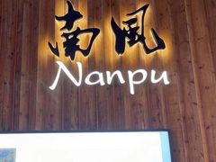 -南风(淮海街店)