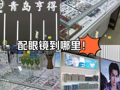 -青岛亨得利眼镜(城阳家佳源店)