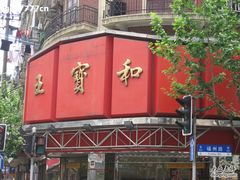 IMG_0979-王宝和酒家(黄浦店)