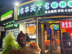 -沪上名羊天下•烤羊腿•东北烧烤•小龙虾(浦东直营总店)