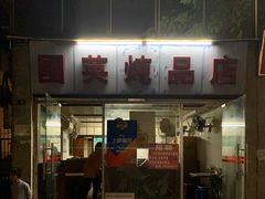 门面-国英炖品店(甲子路店)