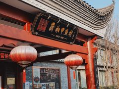 门面-潇湘甲鱼村(清河店)
