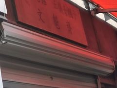 -文魁斋