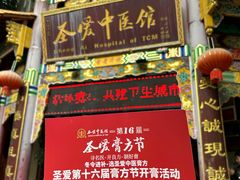 -圣爱中医馆·女子馆