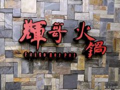-辉哥火锅(虹桥路店)