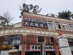 -天天足道(紫荆店)