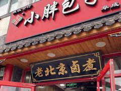 门面-小胖包子王(阜成门内店)