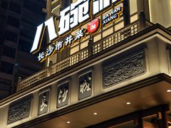 -八碗湘长沙市井菜(坡子街店)