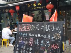 门面-品·吉祥(沙溪古镇店)