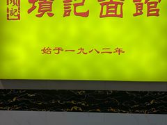 -项记面馆(明瓦廊店)