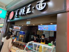 门面-豫楚源美猴王·面(武展店)