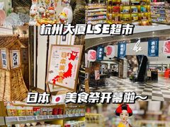 -杭州大厦LSE城市生活超市(杭州大厦店)