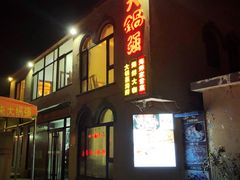 门面-大锅强·蒸海鲜青岛菜(吾悦广场店)