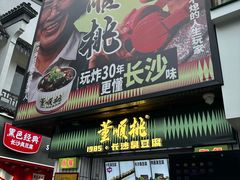 -董顺桃小粒臭豆腐(太平街一店)