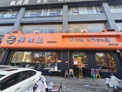-棒棒鱼活鱼火锅(防洪渠店)