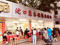 门面-蛇口康乐快餐鱼仔档(翠苑小区店)