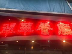 -翠华餐厅(德辅道中店)