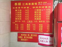 菜单-泰顺江南春面馆