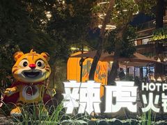 -辣虎·庭院火锅(临平新天地店)