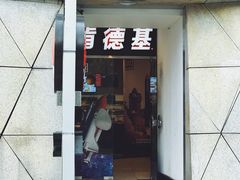 -肯德基(大剧院店)