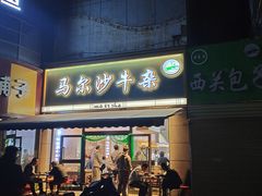 -马尔沙牛杂(海一大厦店)