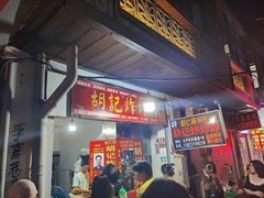 -胡仁根胡记炸炸炸