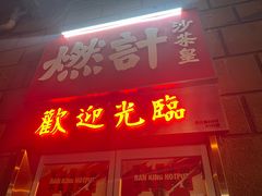 门面-燃计沙茶皇·香港沙茶火锅(人广旗舰店)