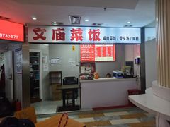 -文庙菜饭(四川北路店)