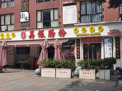 门面-荔银肠粉(中大店)