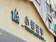 -小街猪手(团结湖店)