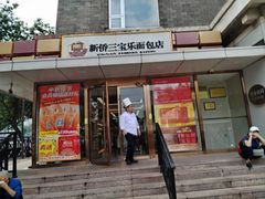 -新侨三宝乐面包店(崇文门店)
