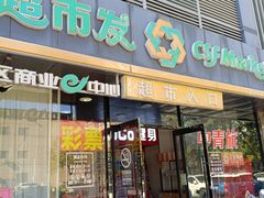 -超市发(会城门店)