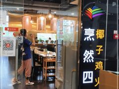 门面-烹然四季椰子鸡火锅(团结湖总店)