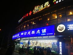门面-宫廷糕点铺