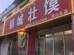 -郓城壮馍(梁山分店)