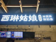 -西琳姑娘·新疆冰淇淋酸奶茶(南开大悦城店)