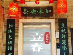 -安泰楼·佛跳墙创始人·传统闽味早茶·酒楼(三坊七巷闽菜地标店)