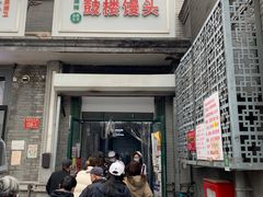 门面-天泽祥·鼓楼馒头(鼓楼店)