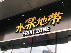 门面-水果地带(银泰城店)