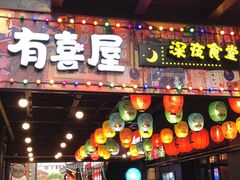 门面-有喜屋·烧鸟·居酒屋(三钢里店)