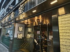 -华嫂冰室(湾仔店)