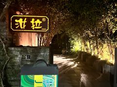 -野蔓果·山野菜(西湖景区·龙井茶田店)