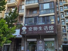 -沐沐家宠物(成寿寺店)
