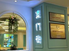 -澳门街风味餐厅(远洋店)
