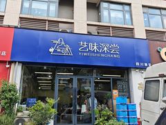 -艺味深尝(云锦路店)