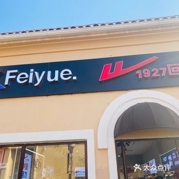 大家好！  今天我来斯普瑞斯奥莱的回力飞跃店来探店啦