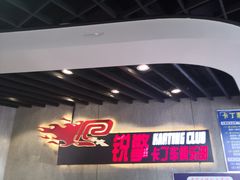 -锐擎卡丁车主题乐园(郊野公园店)