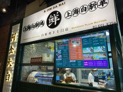 门面-阿金大白·上海菜馆(新天地店)