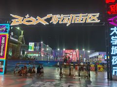 -大学城夜市