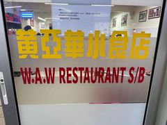 -黄亚华小食店(Jalan Alor)